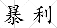 暴利