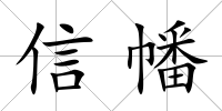 信幡