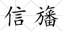 信旛