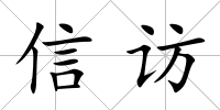 信訪
