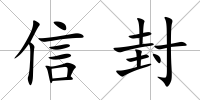 信封
