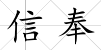 信奉