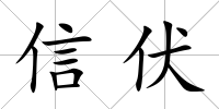 信伏