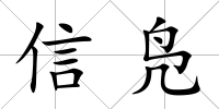 信鳧