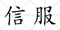 信服