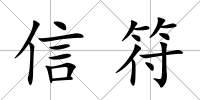 信符