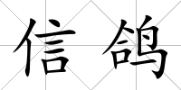 信鴿