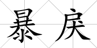 暴戾