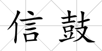 信鼓