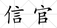 信官