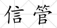 信管