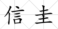 信圭