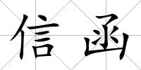 信函