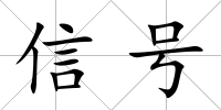 信號