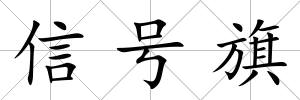 信號旗