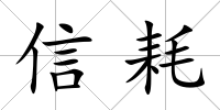 信耗