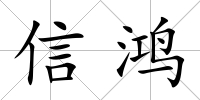 信鴻