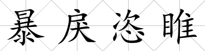 暴戾恣睢
