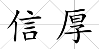 信厚