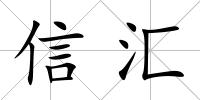 信匯