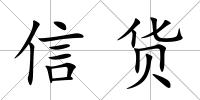 信貨