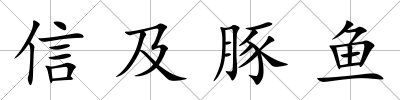 信及豚魚