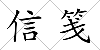 信箋