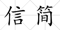 信簡