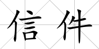 信件