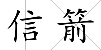 信箭