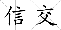 信交