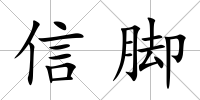 信腳