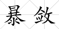 暴斂