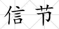 信節