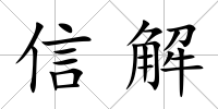 信解