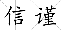 信謹