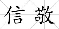 信敬