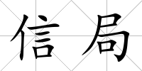 信局