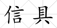 信具