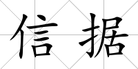 信據