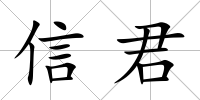 信君