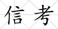 信考