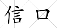 信口