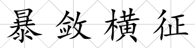 暴斂橫征