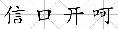信口開呵