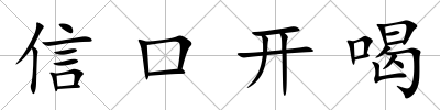 信口開喝