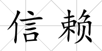 信賴