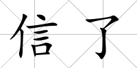 信了