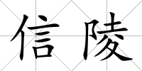 信陵