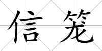信籠